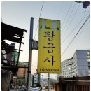 황금사 | 청주점집 잘보는 곳 황금사 인생해답 찾아준 보살