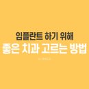 부산치과기공소 | 화명동 임플란트 하기 위해 좋은 치과 고르는 5가지 방법