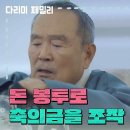 11월3일 드라마 다리미 패밀리 ＂두 번 썼어 그 이름!＂돈 봉투로 축의금을 조작하는 김영옥과 박인환 영상 이미지