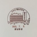 통일동산우체국 이미지