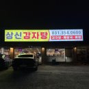 상신감자탕 - 화성시 신광길 3 | 향남 상신리 맛집 상신감자탕 먹자마자 바로 단골 등극
