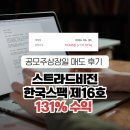 선택과집중 | 스트라드비전·한국제16호스팩 상장일 후기｜청약은 선택과 집중, 결과는?