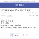 옥주현(핑클) 팬들이 실시간으로 MBC에 분노하는 이유 이미지