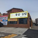 중문하은이네뽈살김밥 이미지