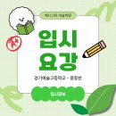 경기예술고등학교 | 2026학년도 경기예술고등학교 입시요강 및 경쟁률! 실기고사! 완전파악하기! [동탄 입시 애니그린미술학원]
