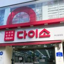 다이소 부산양정점 이미지