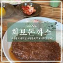 양평역 1번출구 앞 | [서울 영등포] 양평역 바로 앞에 있는 웨이팅 맛집 추천, 희보돈까스 방문 후기