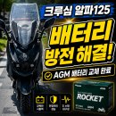 알파오토바이 | 울산 오토바이 배터리 교체｜크루심 알파 125 시동 불량, AGM 배터리 출장 교환 후기