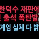 尹, 한덕수 내란혐의 재판에 증인으로 출석해서 폭탄발언...비상계엄 실체 밝혔다 (2025.11.19) 성창경TV﻿ 이미지