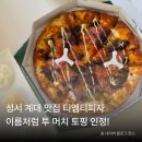 동문로 L | 대구 피자맛집 티엠티피자 성서계대점, 투 머치 토핑이 진짜였던 후기