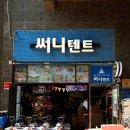 바니써니 | 한강텐트대여 써니텐트 뚝섬점｜ 뚝섬 한강공원 텐트대여, 피크닉 감성 풀세팅