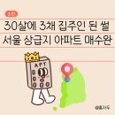 꾸물꿈을 그려요 | 내 나이 30살 서울 상급지 아파트 갈아타기에 성공 3탄