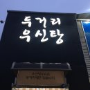 (주)우신 | 해장 맛집 우신전골 전주 두거리우신탕 효천점