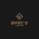 법무법인승앤파트너스서
