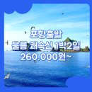 썬라이즈모텔 | 대구에서울릉도여행 / 포항_울릉도_1박2일 #쾌속선 #썬라이즈호