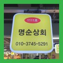 명순상회