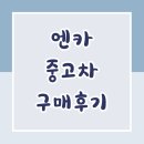 엄궁카써비스 | '엔카' 중고차 구매 후기, 고장나면 '성능보증보험'으로 해결!