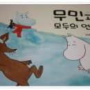 [어린이작가정신-무민과 모두의 언덕]친화력이 세상을살아가는데 기본능력이죠^^ 이미지