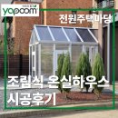 마당하우스 | 전원주택 마당 조립식 온실하우스 시공 후기!