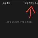 줌님들 인스타 공동작업자초대 기능 되세요?? 이미지