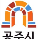 공주
