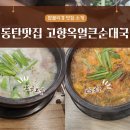 고향옥 얼큰순대국 화성안녕점 | 동탄 반송동 해장국 맛집 고향옥얼큰순대국 화성동탄점 후기