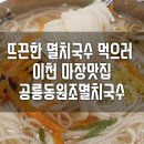 오천 PC방 | 공릉동원조멸치국수 이천마장맛집 뜨끈한 멸치국수로 속이 풀리는 맛