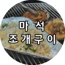 해변마을 - 남양주시 수레로1번길 2-1 | [마석] 마석고기 해변마을, 남양주 마석 조개구이 맛집 내돈내산 추천 후기