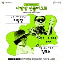 ＜2025 부천문화사랑방 기획공연_사랑방 언플러그드: 김두수, 이정선＞ (2025.10.18.) 이미지