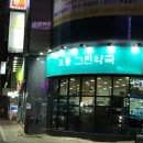 동의그린약국