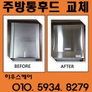 광주서초교 | 오산 흡입력 약한 환풍기 교체 주방 통후드 설치 비용