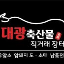 대광식육점 - 충주시 관아1길 12 | 대광식육점