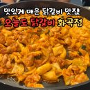 씨유화곡더숨점 | 화곡동 닭갈비 맛집 오늘도 닭갈비 화곡점 매콤 양념에 볶음밥 후기