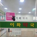 이화매일약국 이미지