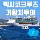 로얄캐리비안 멕시코 크루즈 예약했는데 기항지 모두 처음 듣는 곳일때! 카보산루카스 3대가족 후기