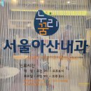 누리꿈서울아산내과의원 네이버블로그