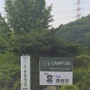 1361 | 용인 캠프1361 셀프바베큐 가성비 캠크닉 내돈내산 이용후기