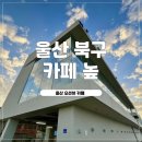 (주)몽돌빵 | 울산 오션뷰 카페 추천 울산북구 몽돌해변 앞 카페 ‘높’ 방문후기 및 주차