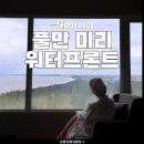 크린오케이 | 말레이시아 풀만 미리 워터프론트 디럭스킹룸 오션뷰 숙박후기 - 룸서비스, 수영장, 부대시설