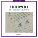 티나나안나나 | 춘천속눈썹펌·연장 잘하는 곳, 애막골 티나나안나나 후기
