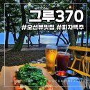 숲속 오션뷰카페 남해 그루370 피자맛집 후기