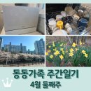 구의2동새마을작은도서관 | 동동가족 주간일기 4월 둘째주 / 새 식기세척기 / 코스트코 / 영화 베러맨 / 마사지 / 우박