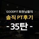 굿핏짐 | 강북구pt 샵 굿핏 회원님들의 솔직PT후기 35탄 / 다이어트 /근력증가