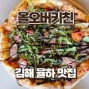보쉬카서비스 장유율하점 | 김해 장유 율하 맛집 올오버키친 루꼴라 스테이크 피자와 샐러드 후기