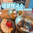 창원시청 1별관 화장실 | 창원 시청 맛집, 무더운 날 시원하게 즐기는 태령막국수 소갈비찜 창원본점