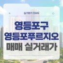 미성아파트경로당 | 영등포구 영등포푸르지오 매매 실거래가 및 학군 입지 분석 (2025년 10월)