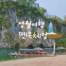 영월 한반도 뗏목마을 체험 아기랑 예약없이 방문한 동강시스타리조트 근처 가볼만한 곳