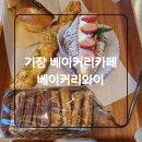 엔젤베이커리 | [베이커리와이] 벌써 N번째 재방문중인 기장 일광 카페 후기