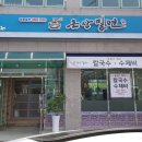 온산밀면 이미지