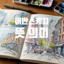 수채화로 만나는 일상 스케치 | [드로잉준비물]어반스케치뜻